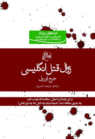 زوال قتل انگلیسی